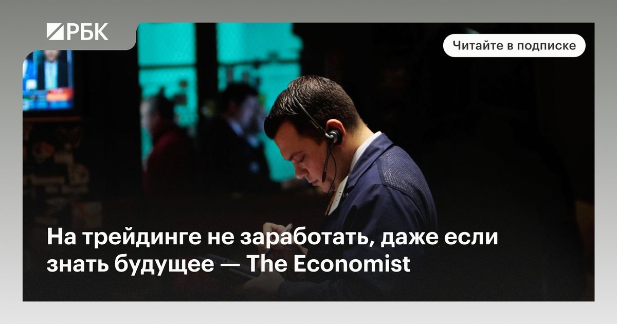 ru_rbc's tweet photo. Трейдеры считают, что заработали бы миллионы, знай они будущее. Но лишь 5 профессионалов смогли заработать, зная новости. В чем их преимущество
 
#подписка_на_рбк
 
Читать: https://t.co/wO4guuCcrm https://t.co/OmczUEZtMD