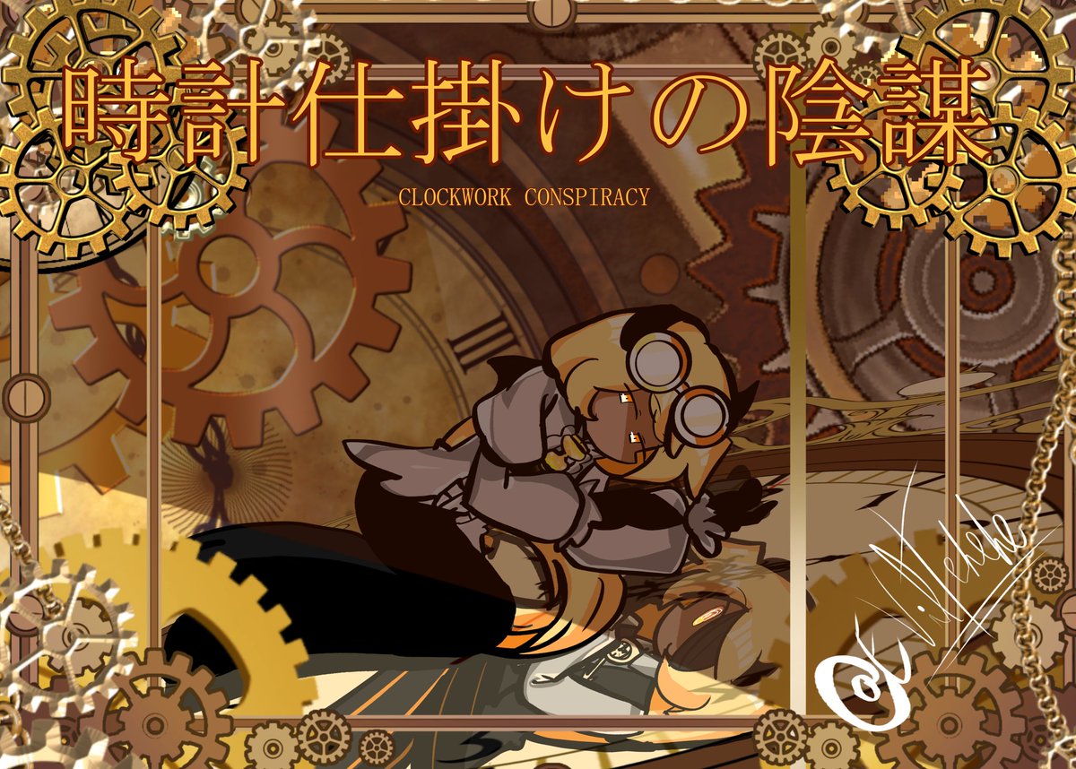 EvilTehehe's tweet photo. 「時計仕掛けの陰謀」

EvilTeheheが贈る、時の統括者アエテルヌスの失踪、そして七つの銀河の未来を左右する時間軸の運命を描いた、心理的ホラー×クロックワーク×天文学をテーマにしたRPG。 https://t.co/gTsRlCi0q3
