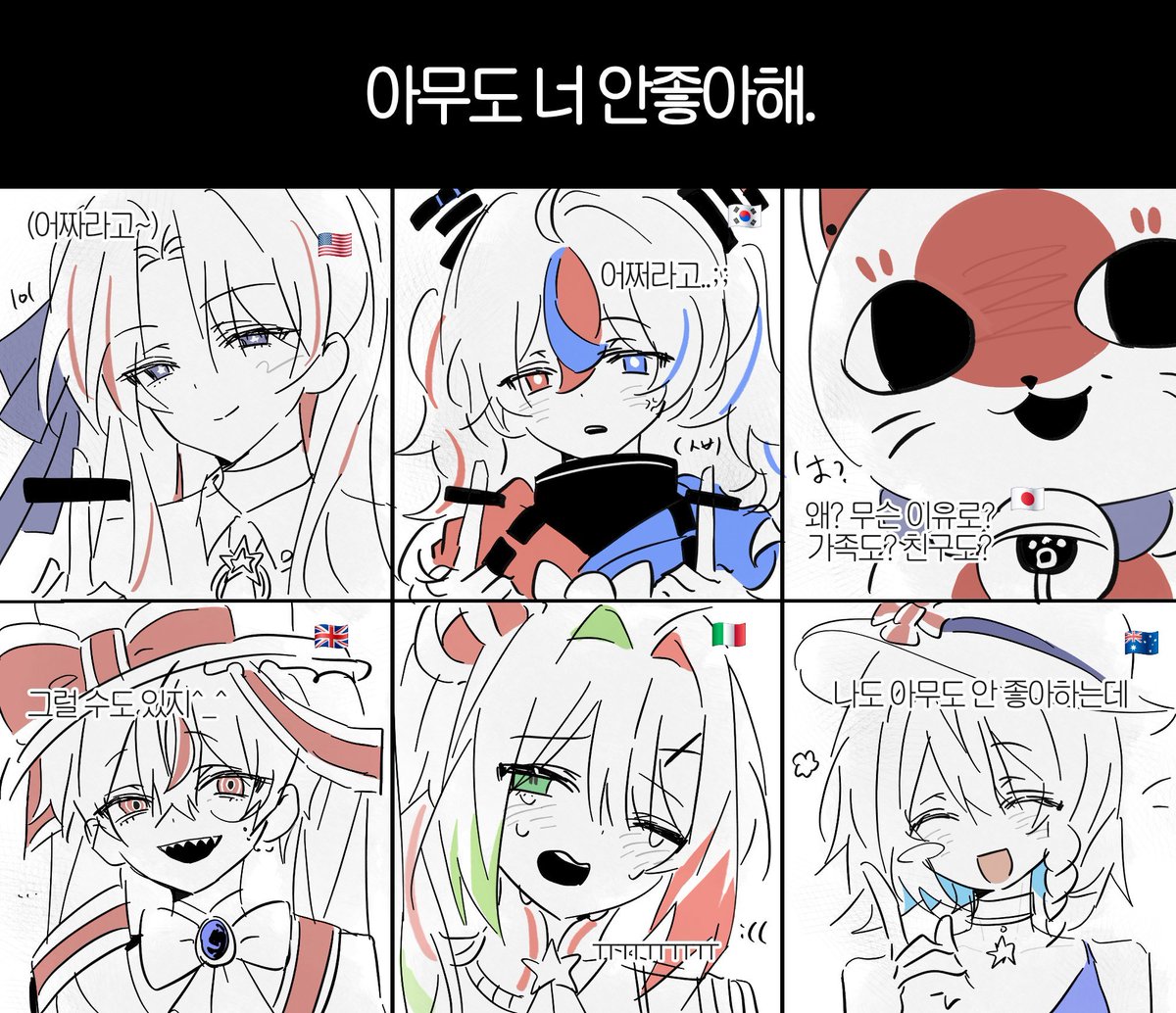 donatuxu's tweet photo. #国旗娘 
아무도 너 안좋아해
이메레스 참고해서 그렷어요 https://t.co/tItjYD7qJD