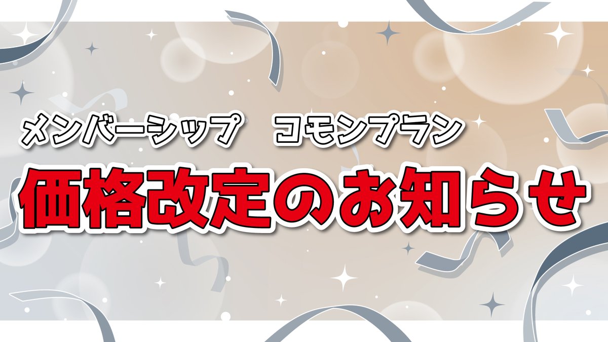 配信終了いたしました！ メンバーシッププランの価格改定のお知らせや