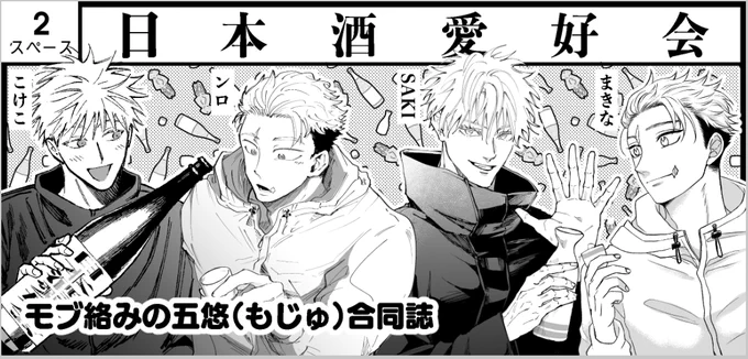 9/27ガタケのサクカ
酒カスメンツで合同誌です🍶
私はずっと描きたかった、もじゅ🐯が一人でやってる小さい居酒屋に行くモブ(常連)がある日見た五悠の話…を描きます、多分! 