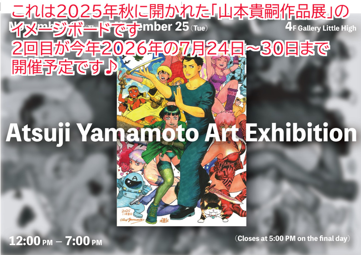 山本さん専用ページ RT @atsuji_yamamoto: 7月24～30日、東京で開催予定の「山本貴嗣作品展