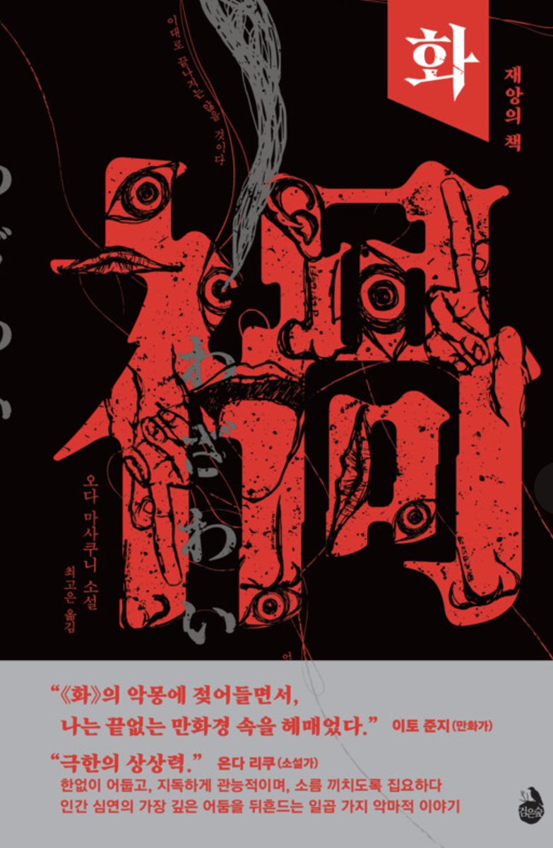 danseulamour's tweet photo. <화: 재앙의 책> 오다 마사쿠니

사실 읽던 중에 아까 추천드린 호러 소설인데 진짜 살면서 이렇게 괴롭고 기 빨리면서 읽는 책은 처음입니다 단편집인데 제발 이번이 마지막 챕터이기를 바라면서 읽고 있습니다 (그러나 아니었다) 작가와 절대 친구가 되고 싶지 않습니다 https://t.co/VEOP3SerGk