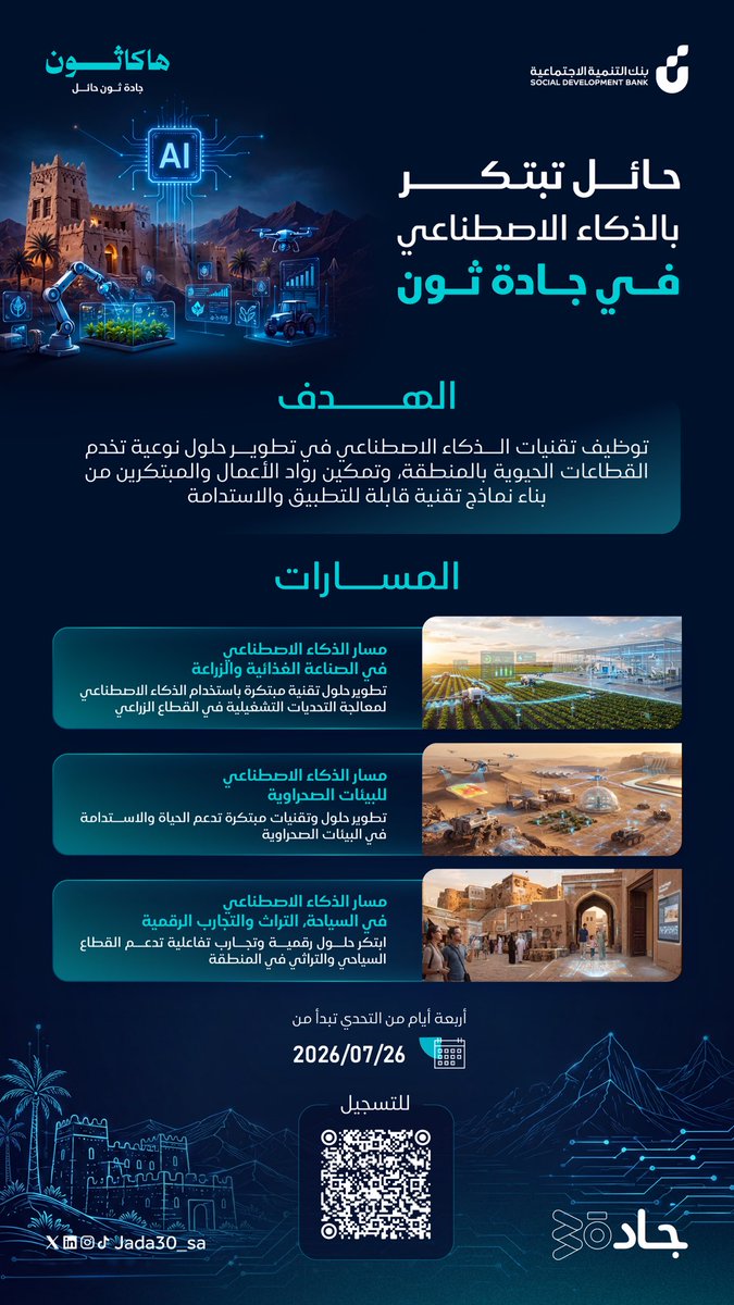 Jada30_sa's tweet photo. عندك فكرة مبتكرة في الذكاء الاصطناعي؟ 🧠✨

تعلن #جاد30 عن فتح باب التسجيل في هاكاثون #جادة_ثون لابتكار حلول ذكية تخدم القطاعات الحيوية في مدينة #حائل 🏕️

حوّل فكرتك لواقع يخدم منطقتك وسجل الآن⏳
https://t.co/CjoYN8hHWW https://t.co/0dTMe2jn5T