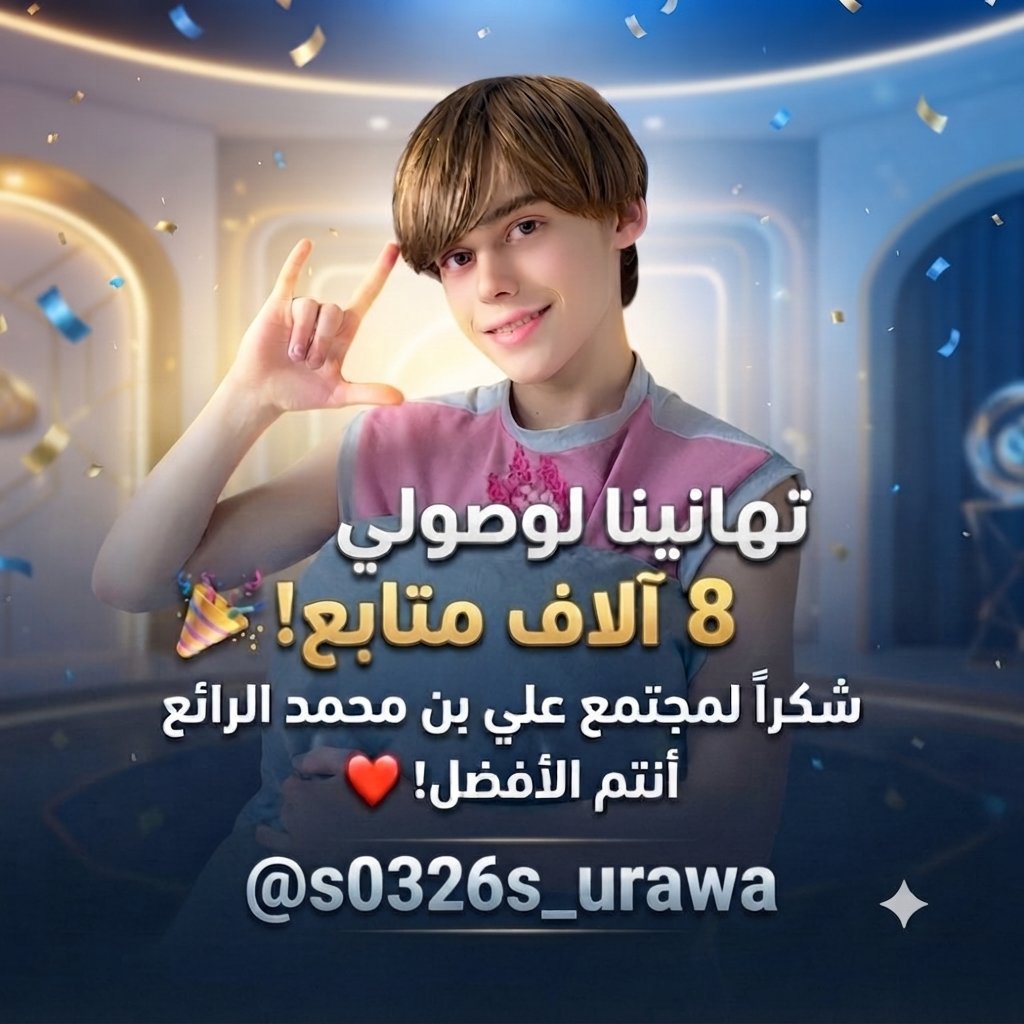 urawa9v's tweet photo. ـــــــــــــــ ✦ ﷽ ✦ ـــــــــــــــ
🕊️ صلّوا علىٰ خير الأنام ﷺ 🕊️
✈️🐣؏ 107  ؏🐣✈️
✈️✈️@s0326s_urawa✈️✈️
✈️✈️@s0326s_urawa✈️✈️
𓆩 𝓜𝓸𝓱𝓪𝓶𝓮𝓭 𓆪  #بداية 
​🐣 فالكم التوفيق والنجاح🤍🌺 https://t.co/qYRE8mK68l