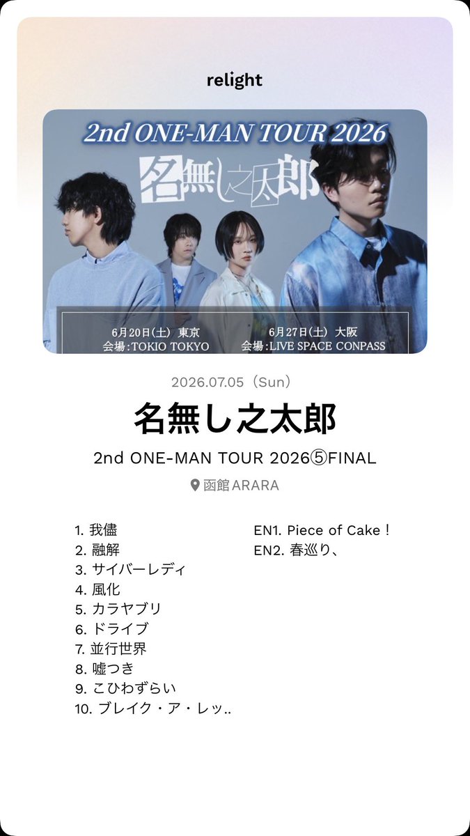 nanae_hs's tweet photo. #名無し之太郎（@nanashinotaro_O ） 2026.07.05『2nd ONE-MAN TOUR 2026』Finalは函館ARARAに凱旋。
ツアー完走おめでとうございます！今回色んな幸運が重なり、全日程に足を運ぶことが叶いました。メンバーと同様に各地を巡って迎えた最後の地・函館での「春巡り、」ほんとに感慨深いです...😭 https://t.co/qXnVlywRKp