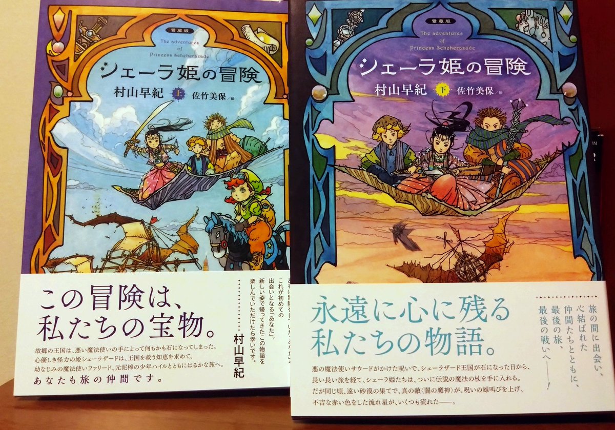 miru_book's tweet photo. 『シェーラ姫の冒険』村山早紀
✧.｡.:*愛蔵版*:.｡.✧

社会人毎日しんどくて、全然成長できない自分が情けなくて、いっぱい泣いてるけど、大好きだった冒険をお迎えできました!!　
紛れもない自分の力で！

小学生時代お姉ちゃんと揃えた文庫本と一緒に大事にします😭

#読書 #購入本 https://t.co/TCbBjPFTNI