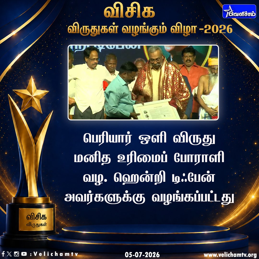 velichamtvtamil's tweet photo. 2026ம் ஆண்டுக்கான விடுதலைச் சிறுத்தைகள் கட்சியின் பெரியார் ஒளி விருது வழ ஹென்றி டிஃயேன் அவர்களுக்கு வழங்கப்பட்டது #Thirumavalavan | #VCK | #VelichamTV | #VCKAWARDS https://t.co/6Kstq2Z7jk