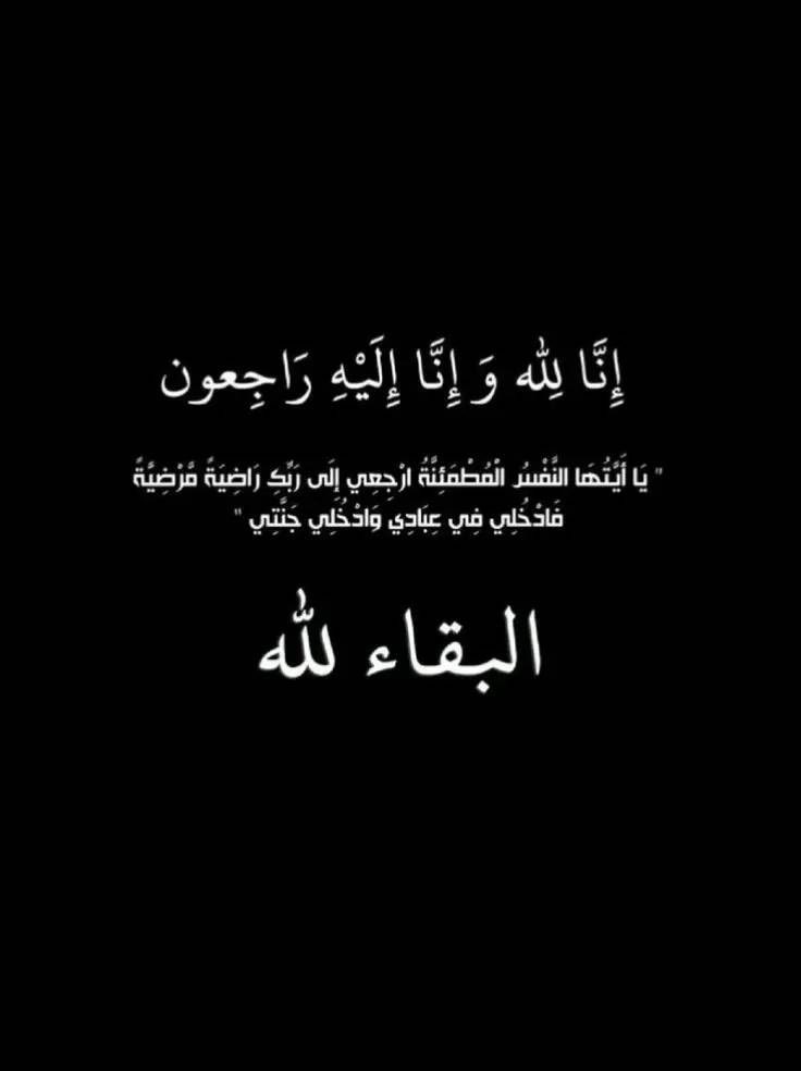 ghymah1990's tweet photo. إنا لله وإنا اليه راجعون 
بقلوب مؤمنة راضية بقضاء الله وقدره
انتقل إلى رحمة الله تعالى ابوي  
اسأل الله ان يرحمه وان يغفر له وان يتجاوز عنه ويسكنه فسيح جناته ويجعل قبره روضة من رياض الجنة وان ينقيه من الذنوب والخطايا كما ينقى الثوب الابيض من الدنس .. https://t.co/WFo9LozaUo