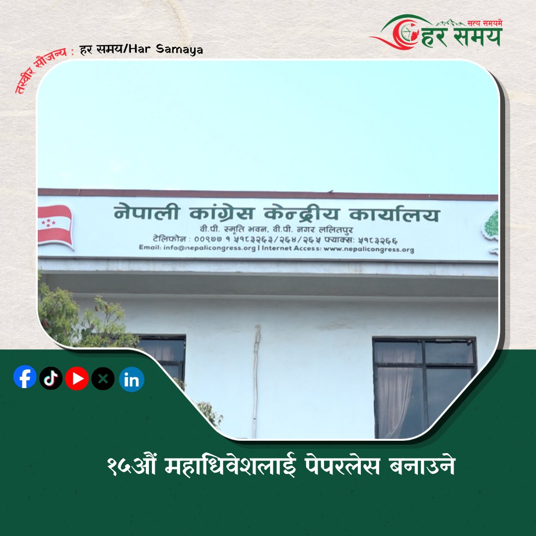 Har_Samaya's tweet photo. निर्वाचन प्रक्रियालाई पेपरलेस बनाउन इभिएम वा अन्य डिजिटल प्रविधिलाई अगाडि बढाइने समितिका सदस्य सचिव राजु कटुवालले जानकारी दिए ।
https://t.co/8B1WntTCsb https://t.co/7GK1OMJrUo