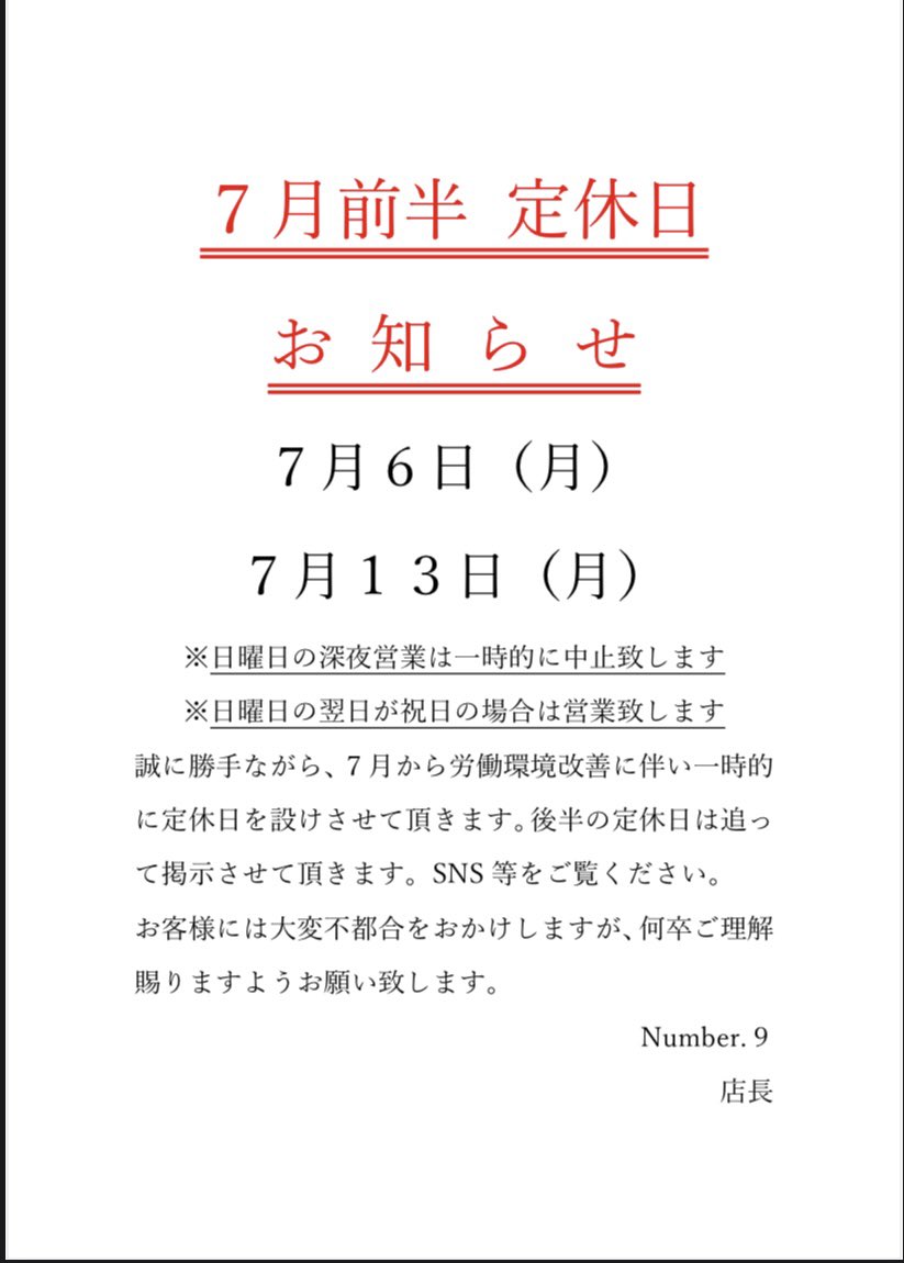 定休日のお知らせ】 いつもNumber.9をご利用いただきありがとうござい