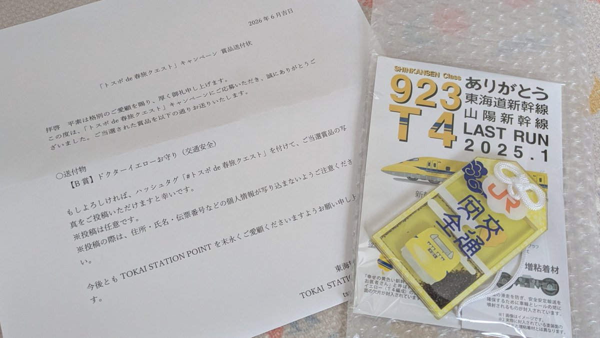 yuf1121's tweet photo. 4月にJR東海の盲腸線乗りつぶしで集めたスタンプのプレゼントキャンペーンに当選し、ドクターイエローの塗装のかけらが入ったお守りをいただきました。
ありがとうございました。大切にさせていただきます。また乗りに行きます。
#トスポde春旅クエスト https://t.co/F7SGLBEQbh