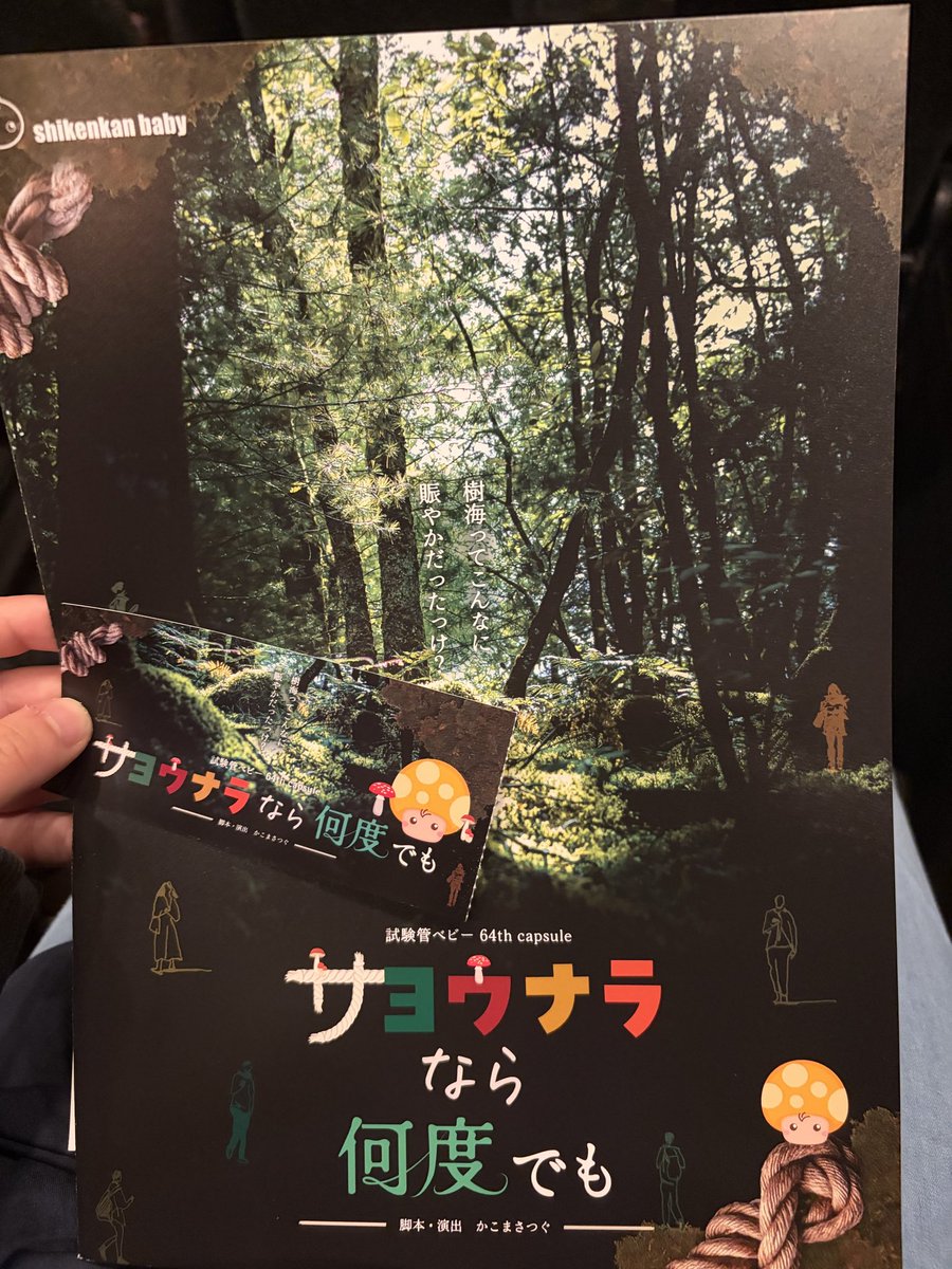 OOkWtNoqe3XgqiV's tweet photo. #試験管ベビー
サヨウナラなら何度でも観てきた！
確かに人生色々あるけど生きてるといい事もあるよね
今回の参加型も楽しかった！
樹海のセットも素敵！
パラパラ初めて踊った！ https://t.co/AvRt5nEPpO