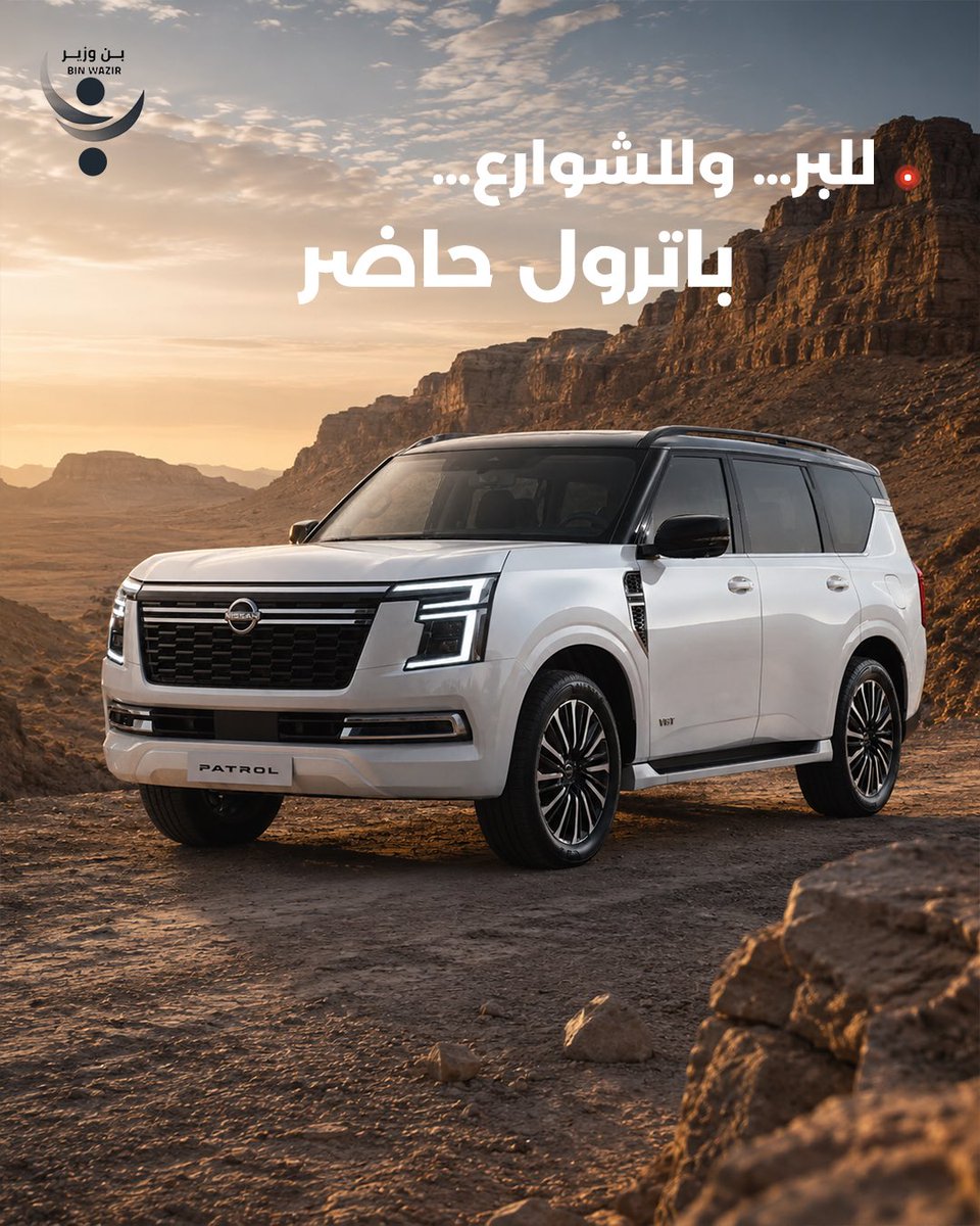 BN_WAZIR's tweet photo. قوة، حضور، ومساحة تخليك جاهز لكل رحلة.​
#باترول SE سيارة تعرف كيف تجمع بين الراحة والأداء القوي.​
اطلبها الآن ​
📞 للتواصل 0115166880 https://t.co/jaWHxxdaTf