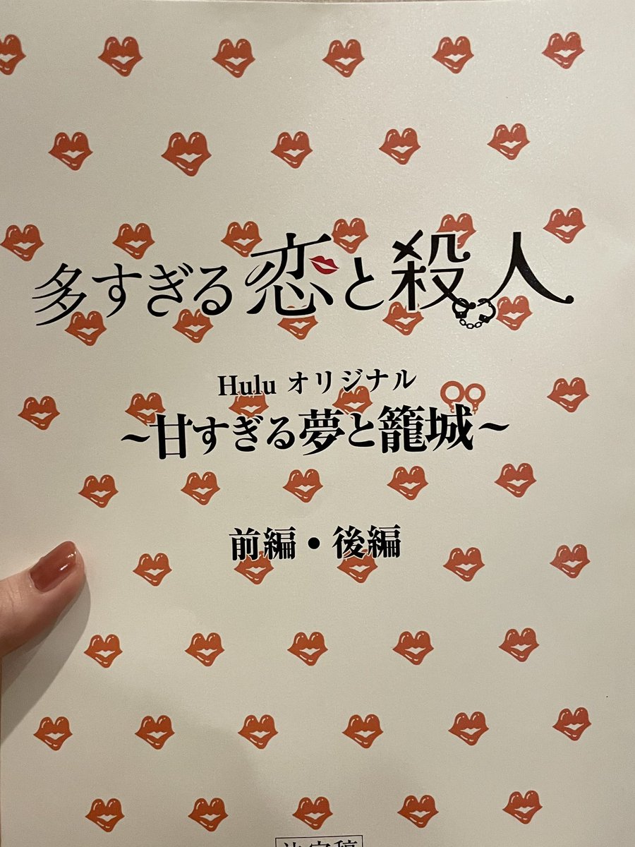 sakurako_kns's tweet photo. #多すぎる恋と殺人 
Huluオリジナル　甘すぎる夢と籠城

津川夏子役で出演させていただきました
カンナさんと久々にお芝居できてうれしかったです
まさかまたカンナさんが演じる“真奈美”さんとご一緒できるとは☺︎

ロスのみなさまも、まだまだ楽しんでもらえますように
よろしくお願いします💋 https://t.co/1245PiQtRL
