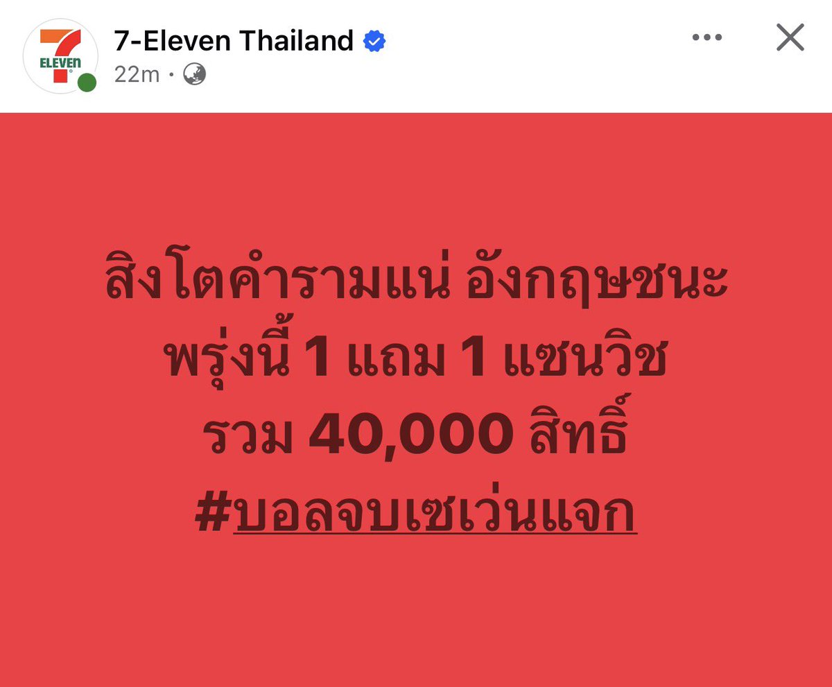 Dekchaikumkom's tweet photo. เอาล่ะ อังกฤษชนะ 7-11 ให้แซนวิช 1 แถม 1 จ้า https://t.co/6mvSAlTsoe