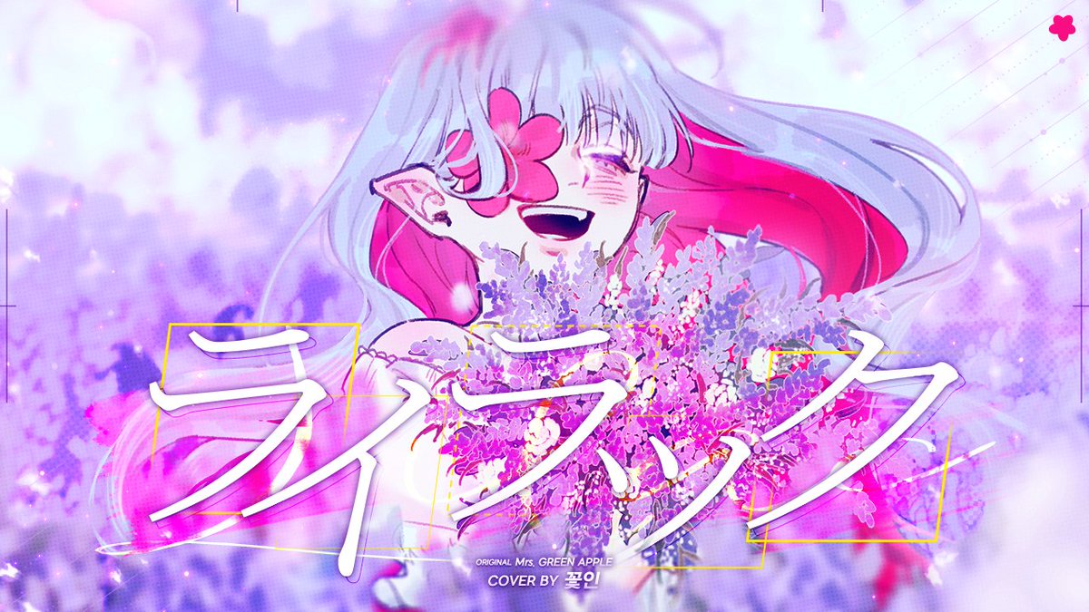 Flower_IN33's tweet photo. 🌸 Mrs. GREEN APPLE - ライラック (Lilac) | Cover 꽃인
🩷 https://t.co/sGSKawL611

#녹음러_𝕏친소 #녹음러_트친소 #목소리가_취향이라면_RT_마음 #歌ってみた︎︎ #歌い手さんMIX師さん絵師さん動画師さんとPさん繋がりたい https://t.co/W6j1UCliG9