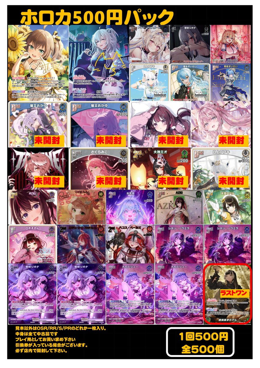 ホロカ商品案内】 『ホロカ500円パック』 1回500円x500個 完売してい