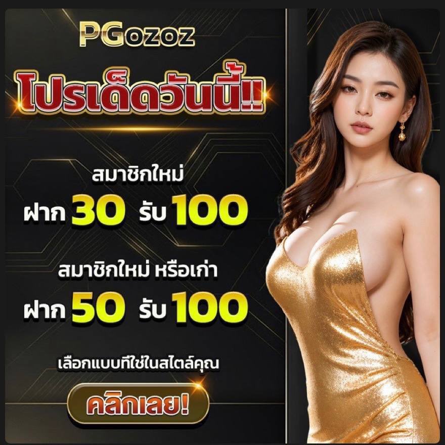 kodheng288's tweet photo. 🎰🤡🎯 PGOZOZ 🎰🤡🎯

🔥โปรสมาชิกใหม่รับโบนัส 100%

✨โปรสมาชิกใหม่ &amp; เก่า รับได้เลย

🔥 สมาชิกใหม่ ฝาก 30 รับ 100
🔥 สมาชิกเก่า ฝาก 50 รับ 100

สมัครสมาชิก 👉🏻 https://t.co/SSyBAKpI9V

#30รับ100
#100รับ160
# สมาชิกใหม่รับ 💯 % https://t.co/i6WOgN824s