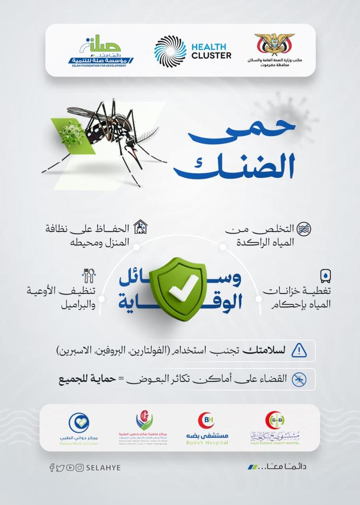 babakerhos's tweet photo. وسائل الوقاية من حمى الضنك؟

الحملة التوعوية للوقاية من حمى الضنك

#صلة_للتنمية
#مكتب_وزارة_الصحة_حضرموت
#كلستر_الصحة
#مستشفى_صالح_بابكر_الخيري
#مستشفى_بضه
#مراكز_فاطمة_بابطين_الطبية_لرعاية_مرضى_الفشل_الكلوي
#مركز_دوائي_الطبي https://t.co/Wi2XCyf9u4