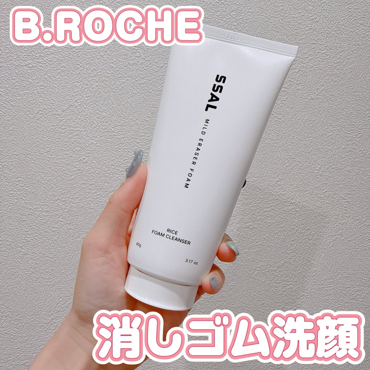 p_oyo_ko's tweet photo. パック→洗顔の2WAYで使える洗顔🌾🤍

B.ROCHE
SSAL ライスマイルド消しゴムフォームクレンザー

やわらかい消しゴマージュみたいなテクスチャーを1分なじませてから泡立てると毛穴汚れまですっきり洗えたような使用感◎（PR） https://t.co/EbPOQStyKJ