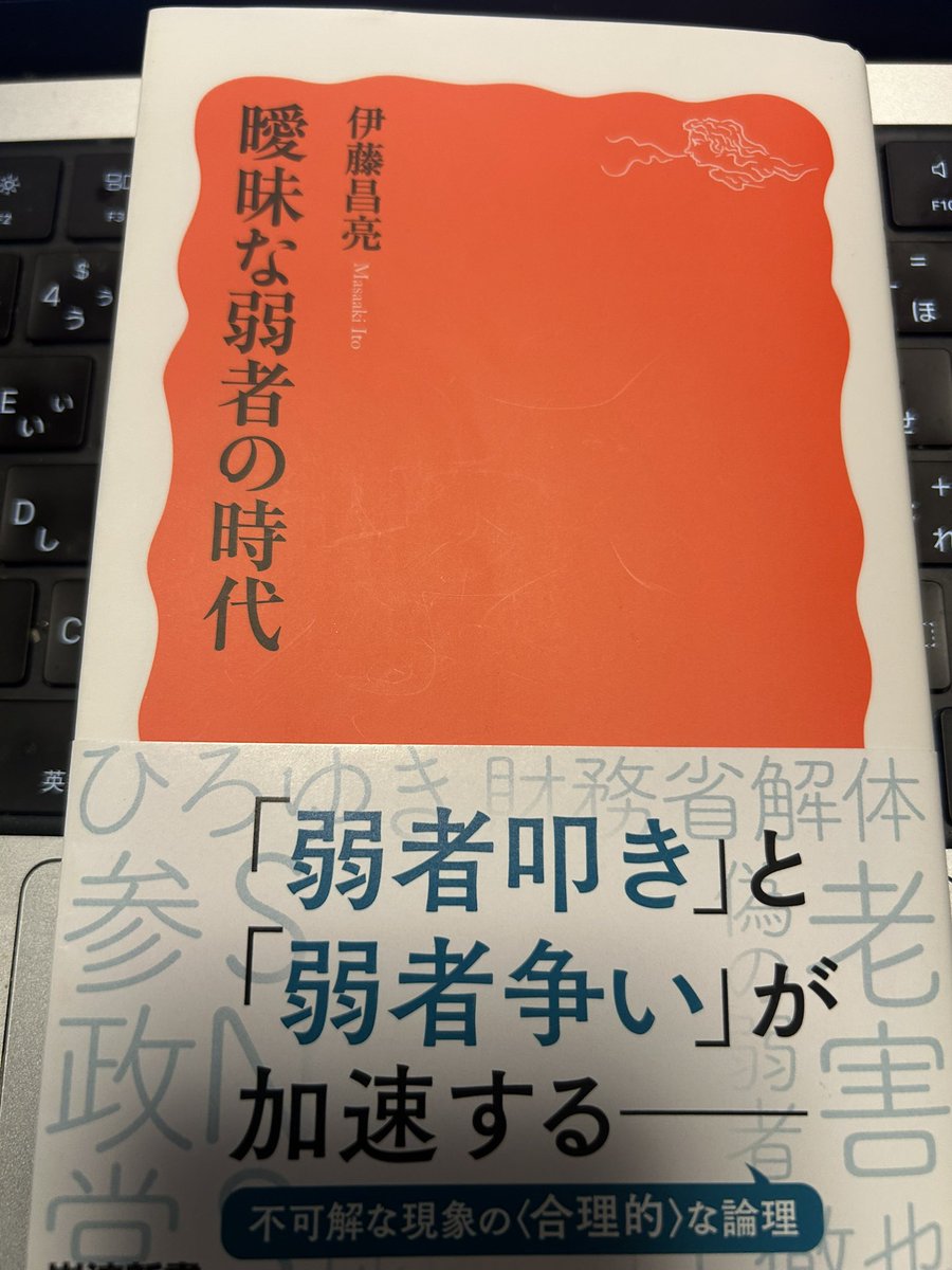 kotaro_mimura's tweet photo. 伊藤昌亮『曖昧な弱者の時代』（岩波新書,2026年）を読み終える。

「前政治的領域」「曖昧な弱者」というキー概念を駆使して、ひろゆき人気、石丸旋風、参政党の躍進や財務省解体デモなどの背景にある「新自由主義ネイティブ」の若年世代の政治意識を浮き彫りにした好著。左派への建設的批判の書でもあり、主体的課題に目を見開かされました。
