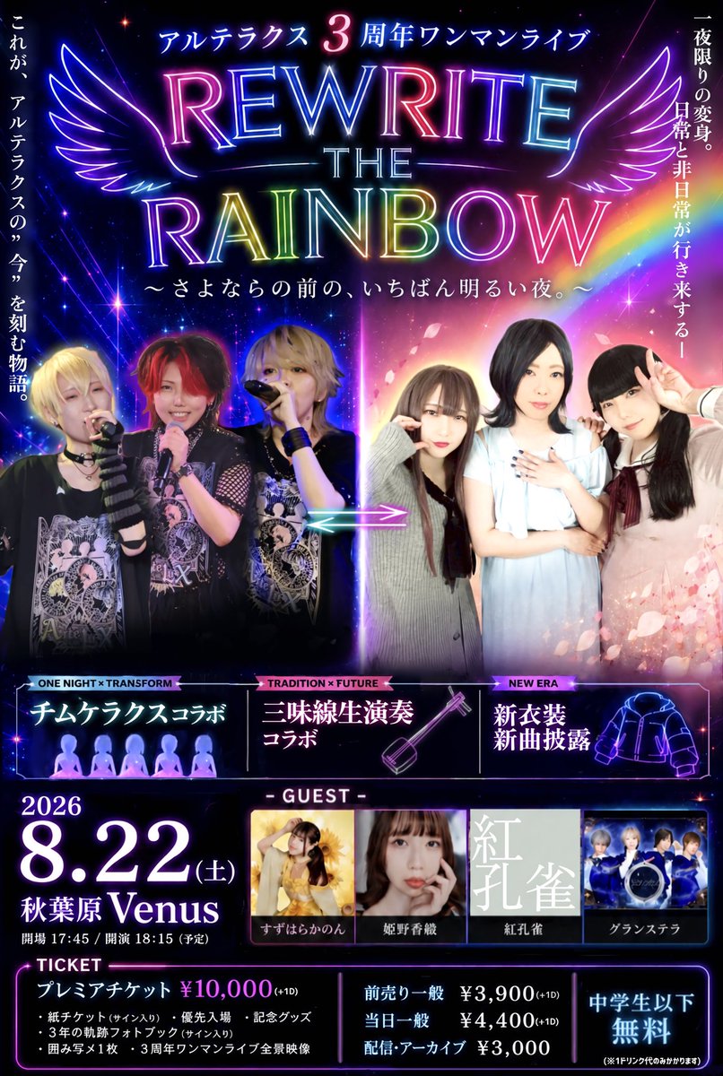 🌈全情報解禁🌈 アルテラクス3周年記念ワンマンライブ