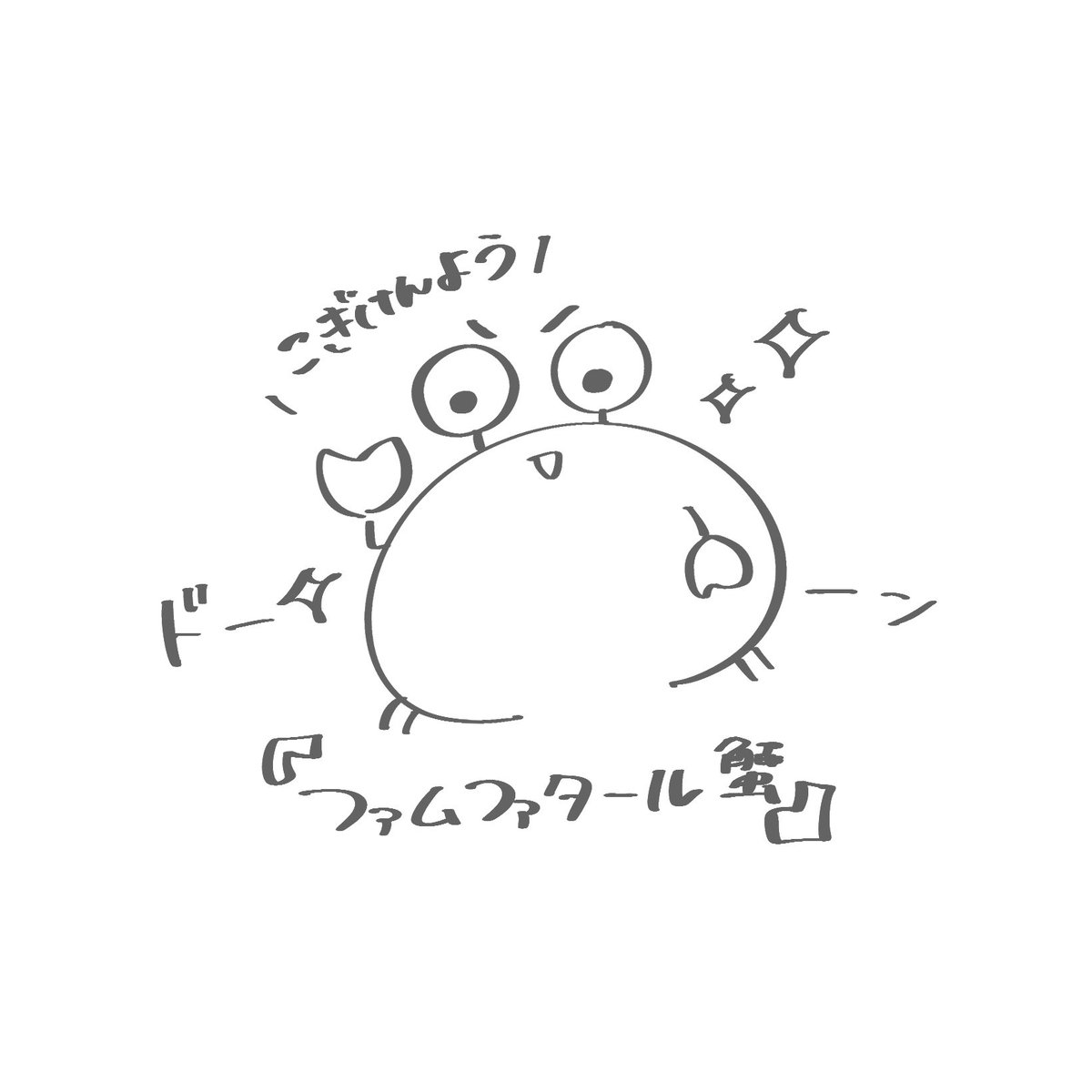 sunflower_1737's tweet photo. 次蟹沢さんに、趣味でイラスト描いてるんだけど、このかにさんの名前これでいいかい？って聞こうかな((((

1枚だけど足りないよな(( https://t.co/nX7KPvrFiE