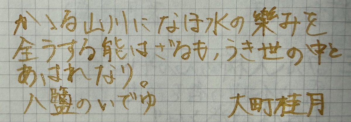 bosatsu1003's tweet photo. 今日はガラスペンで。
#朝活書写_2459 
#朝活書写 
#ガラスペン 
#HASEガラス工房 https://t.co/CRsDqFI0Dr