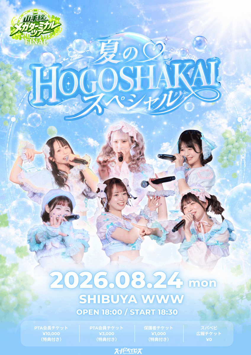𖥔 ݁ ˖🍼𖦹🫧₊ ⊹༘⋆ 山手線メガターミナルツアー FINAL 「夏の