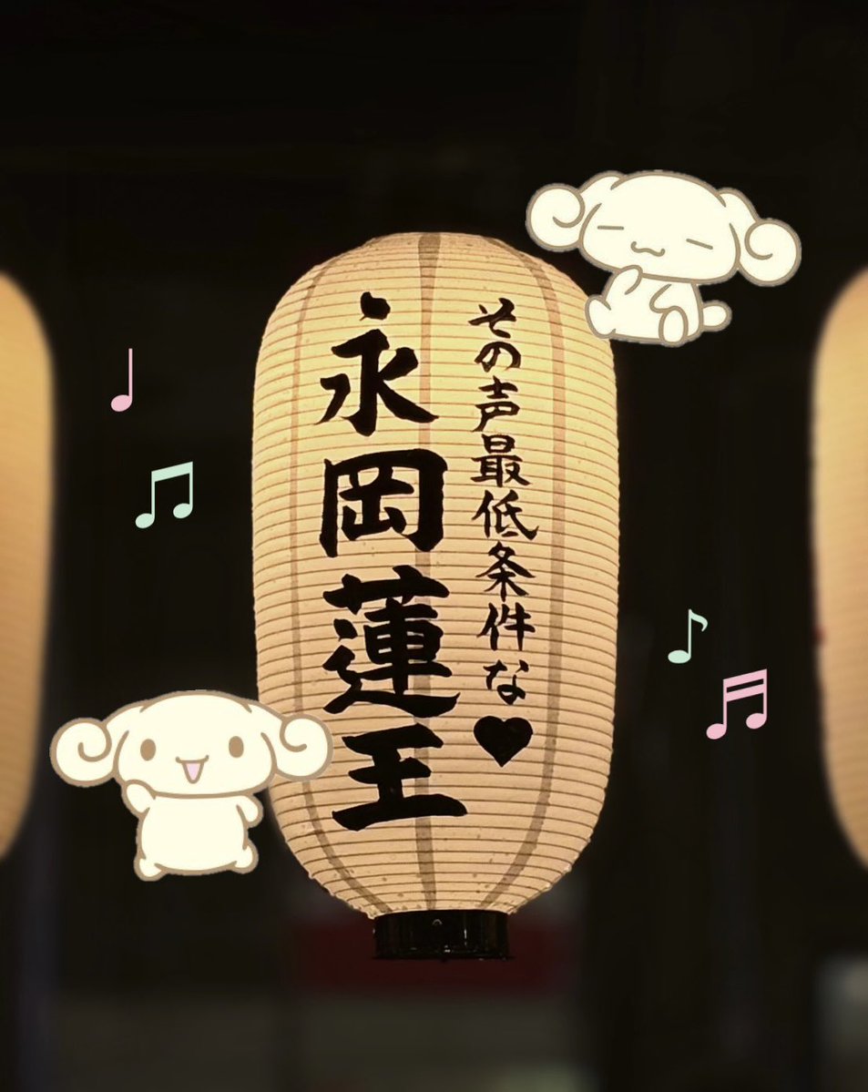 nleobaby's tweet photo. ♥︎⁡ #道頓堀川万灯祭2026 ♥︎⁡

宇宙でいちばんだいすきな #永岡蓮王 くんのお名前で提灯を献灯させていただきました🎵

夏魂でもれおくんからこちらのセリフをもらいたいので、みんなでデカい声だそー！(∩>ω<∩)♡
その声最低条件な。✨️✨️✨️ https://t.co/qA7R8yf9jl