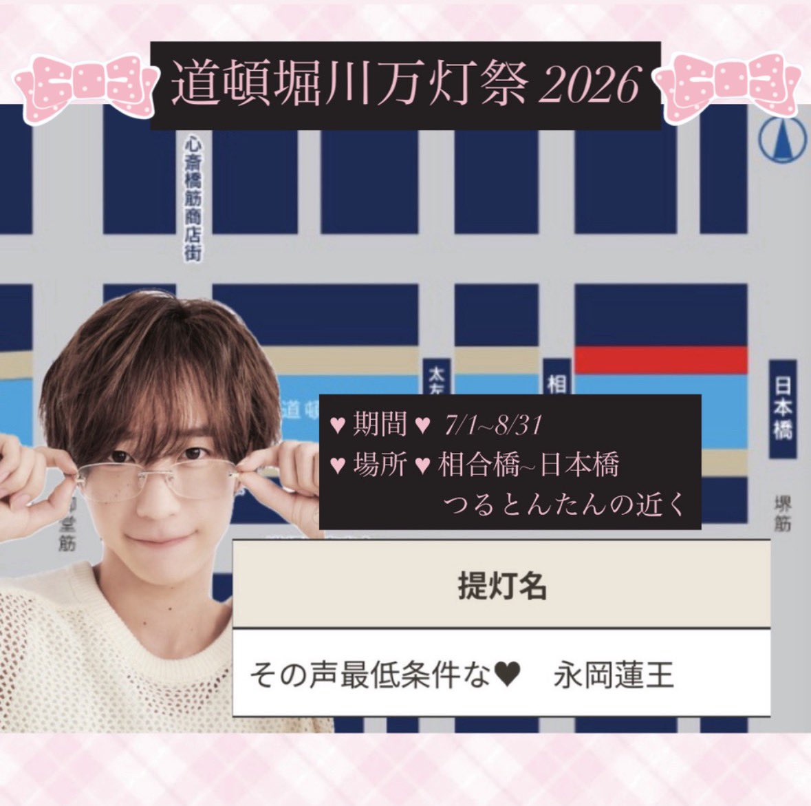 nleobaby's tweet photo. ♥︎⁡ #道頓堀川万灯祭2026 ♥︎⁡

宇宙でいちばんだいすきな #永岡蓮王 くんのお名前で提灯を献灯させていただきました🎵

夏魂でもれおくんからこちらのセリフをもらいたいので、みんなでデカい声だそー！(∩>ω<∩)♡
その声最低条件な。✨️✨️✨️ https://t.co/qA7R8yf9jl