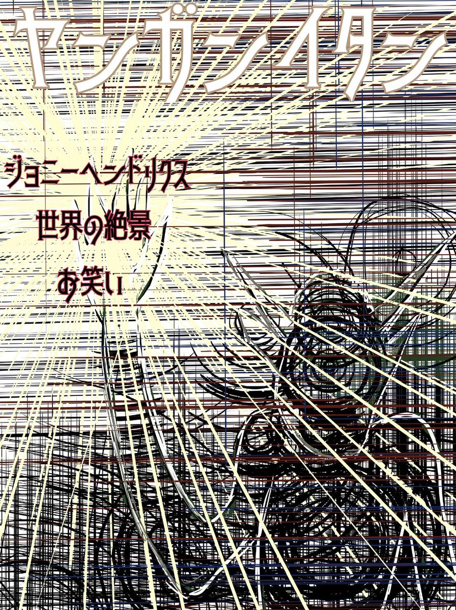 kn_kitaura's tweet photo. 「ヤンガンイタン」
日付　8月13日（木）
会場　池袋西口GEKIBA
開場　19:45  開演   20:00
料金　2000円
予約　https://t.co/HyKx0RGdBB
チケット発売　7月6日（月）22:00〜 https://t.co/CWOPg282jU