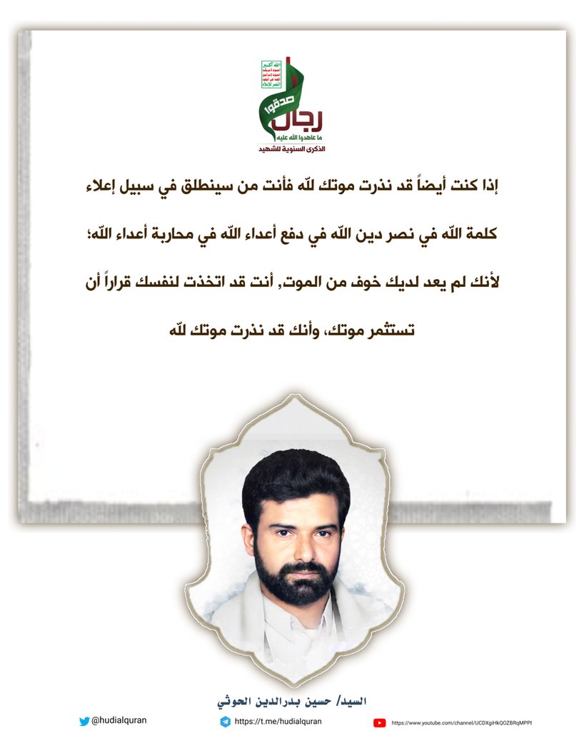 hudialquran's tweet photo. #السيد_حسين_بدرالدين_الحوثي :
إذا كنت أيضاً قد نذرت موتك لله فأنت من سينطلق في سبيل إعلاء كلمة الله في نصر دين الله في دفع أعداء الله في محاربة أعداء الله؛ لأنك لم يعد لديك خوف من الموت, أنت قد اتخذت لنفسك قراراً أن تستثمر موتك، وأنك قد نذرت موتك لله.
وهذه القضية إذا تأملها الإنسان سيرى بأنها قضية من الحماقة أن لا تحصل لدى أي إنسان منا, من الحماقة أن لا يكون أي مؤمن قد نذر موته لله لماذا؟ لأن الموت قضية لا بد منها أليس كذلك؟ الموت قضية لا بد منها, وستموت إما بالموت الطبيعي أو تموت على يد أعداء الله إذا كان الأمر على [هذا النحو فقد يكون الخوف لدى] بعض الناس ليس لتصوير الألم، ليس لاستشعار أن هناك ألم، وإنما لاستشعار أنه يريد أن يبقى حيا، يتشبث بالحياة، يحس بالحياة، لا يريد أن يدخل في غيبوبة مطلقة.
فالمسألة إذاً: الله سبحانه وتعالى قد منح الشهيد الحياة الأبدية منذ أن تفارق روحه جسده عندما قال سبحانه وتعالى: {وَلا تَحْسَبَنَّ الَّذِينَ قُتِلُوا فِي سَبِيلِ اللَّهِ أَمْوَاتاً بَلْ أَحْيَاءٌ عِنْدَ رَبِّهِمْ يُرْزَقُونَ} (آل عمران:169).
إذاً فالخسارة الحقيقة هي: أن يكون الإنسان متهرباً من الحياة الأبدية، إذا كنت تخاف من الموت؛ فإن المفترض منك هو أن تكون ممن يحرص على أن يكون حياً فلا يدخل في غيبوبة مطلقة من بعد أن تفارق روحه جسده، ستكون حياً.
#امريكا
#القايد_الاممي
#تشييع_شهيد_الأمة_الإسلامية 
#إيران