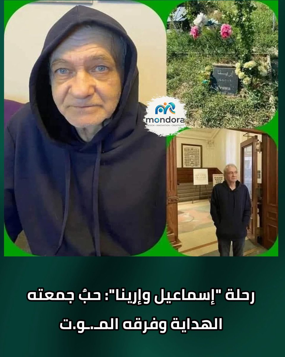 akiluno_a's tweet photo. 🔶فلاديسلاف من دولة أكرانيا 🇺🇦

أسلم قبل 15 سنة و سما نفسه الحاج إسماعيل؛ فأعترضت عليه زوجته إرينا.. وأنفصلا في زواجهما..ثم أسلمت..وأجتمعا معًا مرة أخرى على الإسلام..

ثم توفت زوجته بعد أيام ...و بعدها بسنوات توفى زوجها الحاج إسماعيل ودفنوا في مقابر المسلمين..وهما الآن معًا بين يدي الله تعالى 

كان محباً وحارسا للمسجد ،حريصاً على الحضور اليه كل يوم تقريباً على دراجته الهوائية، يحب القرآن ويتلوه بصوت شجي ويسأل عن معانيه.

وداعاً أخ إسماعيل سوف يشتاق إليك المسجد و أهله اللهم اغفر لهم وأرحمهم.🤲💓