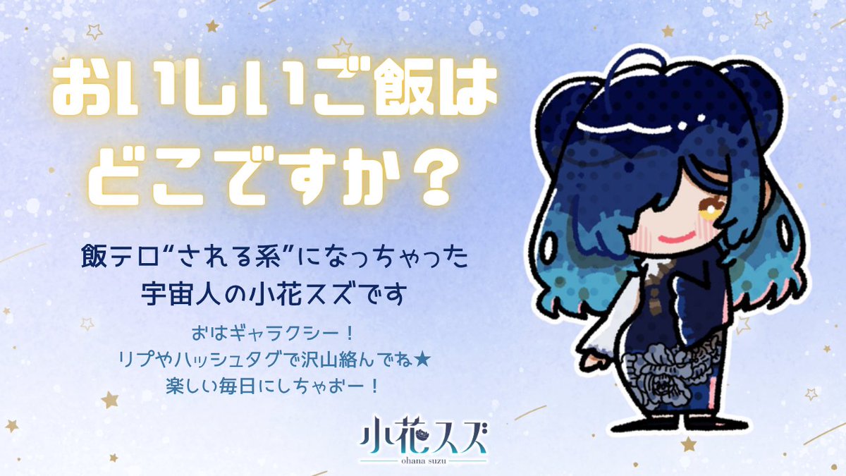 suzu_ohana's tweet photo. 七夕にはスペシャル歌枠回だぁ🌟

YouTube▶https://t.co/VeEgiNB0uu
HP▶https://t.co/tuYBdAn6CQ

音楽特化チャンネル始動▶https://t.co/xHjHXZF0gp

🍚スズに飯テロ＆お話　#ねぇねぇスズちゃん
🖼ファンアート　#小花の地上絵
📺配信タグ　#地球で迷子中
🌟ファンマーク：🌸🔔 https://t.co/ZLiHOTCUPf