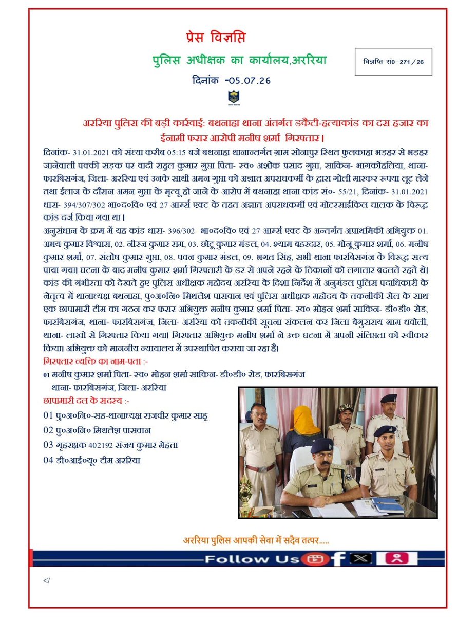 ArariaP's tweet photo. अररिया पुलिस की बड़ी कार्रवाई: बथनाहा थाना अंतर्गत डकैटी-हत्याकांड का दस हजार का ईनामी फरार आरोपी मनीष शर्मा गिरफ्तार ।
#BiharPolice #Araria #ArariaPolice #dial112 #HaiTaiyaarHum #bihar_police #IPRD_Bihar #BiharHomeDept https://t.co/kYFj2m2yyf