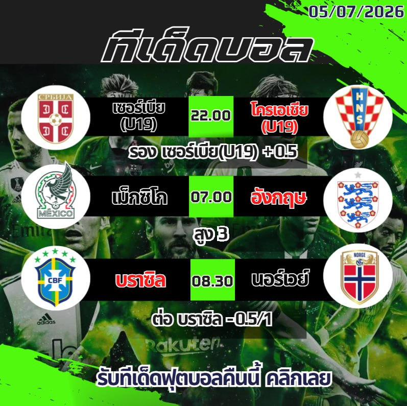 Emeraldkhook's tweet photo. 🔥⚽ ทีเด็ดบอล 05/07/26 ⚽🔥
📌 วิเคราะห์บอลวันนี้แม่นๆ
📌 สายบอลห้ามพลาด!
💥 รับเสื้อบอลฟรี 👕
รีบทักก่อนบอลเตะ
#เว็บตรง #ทีเด็ดบอล #กลุ่มบอล #กลุ่มลับเข้าฟรี #เครดิตฟรีล่าสุด #JBO #JBOThailand #GoodGameLiveBetter #YouWinIWin #พายสก๊อต https://t.co/KbrF8cW0zJ