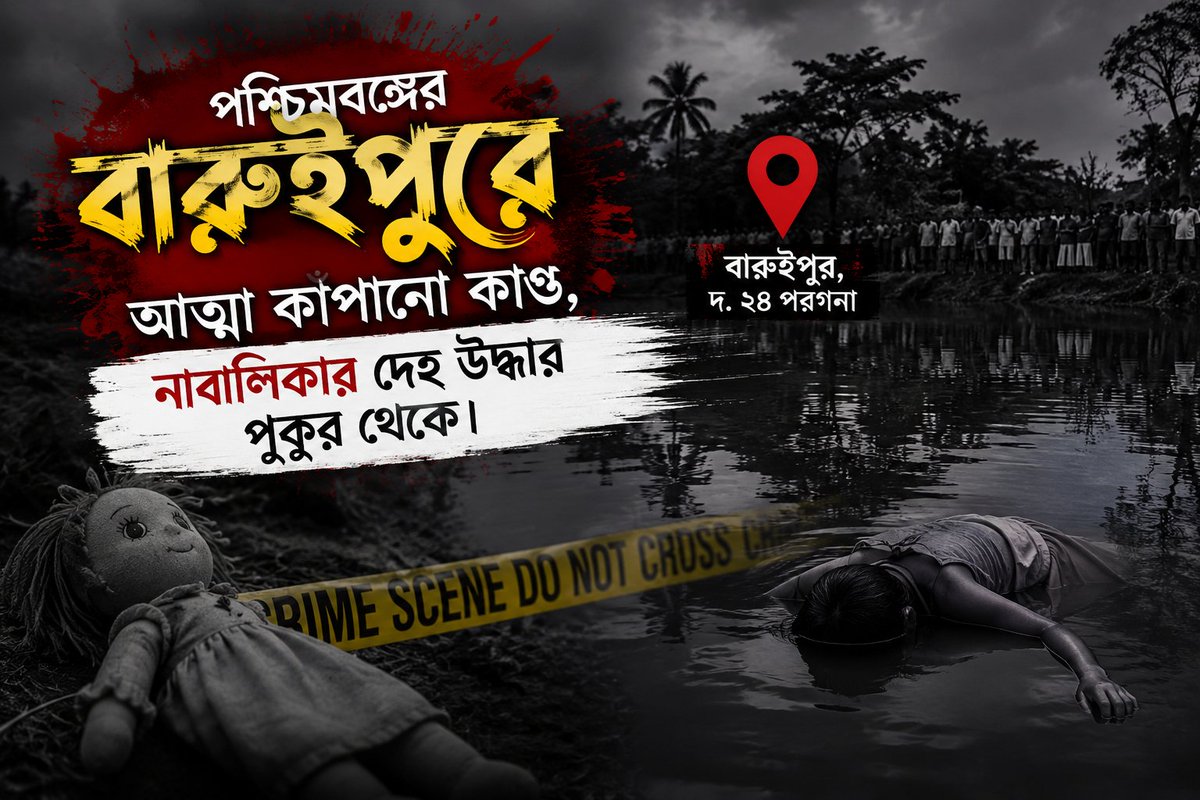 TBN_WestBengal's tweet photo. বারুইপুরে নাবালিকার দেহ উদ্ধার ঘিরে রণক্ষেত্র—
নাবালিকা কে গনধর্ষন করে খুন, পুকুর থেকে উদ্ধার দেহ। গণপিটুনিতে মৃত ১, ঘটনাকে ঘিরে ভাঙচুর ও আগুন পুলিশ গাড়িতে—
বর্তমান সমাজে সুরক্ষিত নয় নাবালিকা শিশুরাও, সমগ্র সমাজের ব্যর্থতার প্রতিচ্ছবি।
#Baruipur #WestBengal #Justice #TBN https://t.co/FsTeKRjbKs