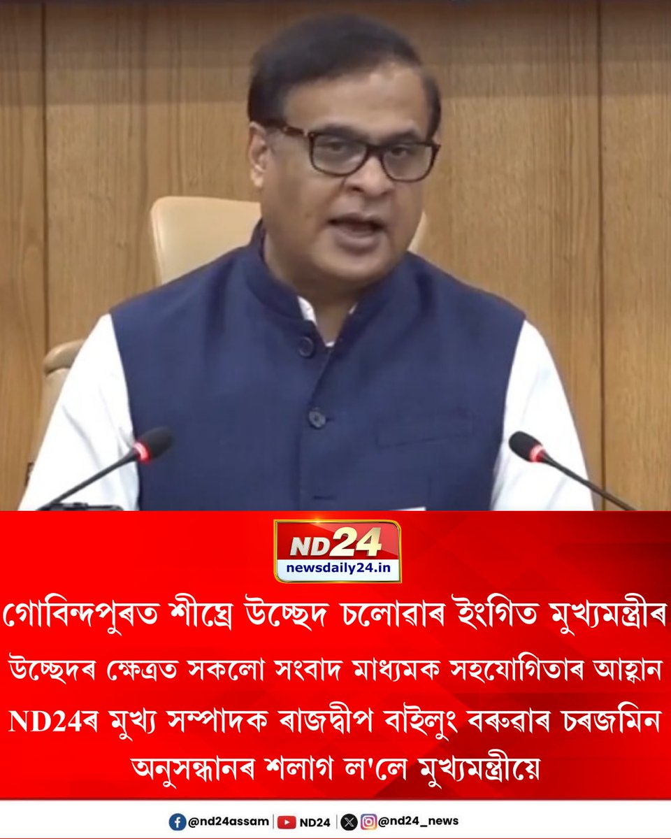 nd24_news's tweet photo. গোবিন্দপুৰৰ বেদখলক লৈ প্ৰতিক্ৰিয়া মুখ্যমন্ত্ৰীৰ। ND24ৰ বাতৰি সন্দৰ্ভত সোধা প্ৰশ্নৰ উত্তৰ মুখ্যমন্ত্ৰীৰ। গোবিন্দপুৰত উচ্ছেদ চলোৱাৰ ইংগিত ড০ হিমন্ত বিশ্ব শৰ্মাৰ। ND24ত গোবিন্দপুৰৰ বেদখল সন্দৰ্ভত সবিস্তাৰে প্ৰকাশ পাইছিল বাতৰি।
#Eviction #HimantaBiswaSarma https://t.co/BLf3SO0sim