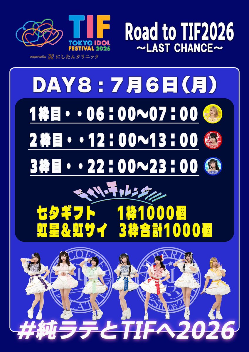 純ラテとTIFへ2026 きょうで1週間、たくさんの応援本当にありがとう