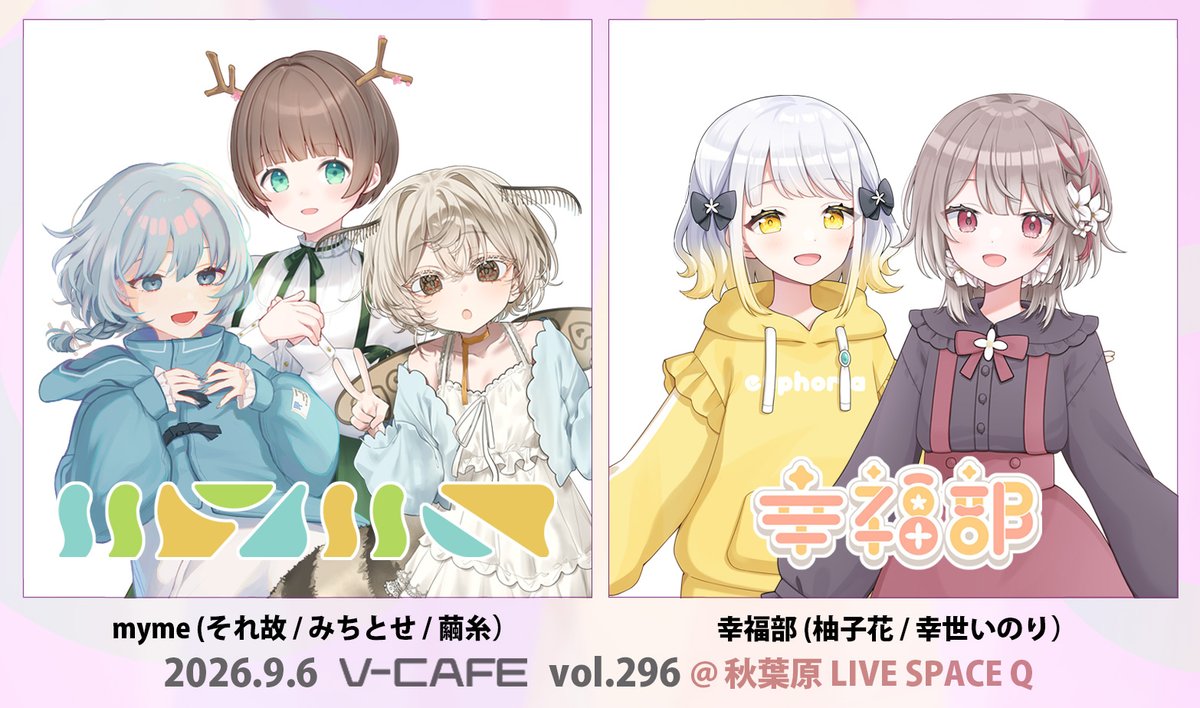 vcafe_Vcafe's tweet photo. 🔔ぶいかふぇ♪vol.296出演者情報🔔

2026年9月6日(日)開催「#ぶいかふぇ♪vol.296」出演キャストを発表‼️
この回は【夜の部】の開催となります📢

出演キャストは...

#myme  より
#繭糸 さん（@silk_mayui）
#みちとせ さん（@_3cts）
#それ故 さん（@sore_yueni）

#幸福部  より
#柚子花 さん（@Yuzuha_Virtual）
#幸世いのり さん（@inori_hw8）

ぶいかふぇ♪vol.296も大盛り上がりのライブになること間違いなし！🔥
ここだけのリアルライブイベントをお見逃しなく！✨👀

生歌ライブあり！🎤2ショット撮影やトークあり！📸
ぜひ秋葉原のライブ会場へお越しください！🚃

🚩7月6日(月)12:00より、チケット先行抽選販開始‼️