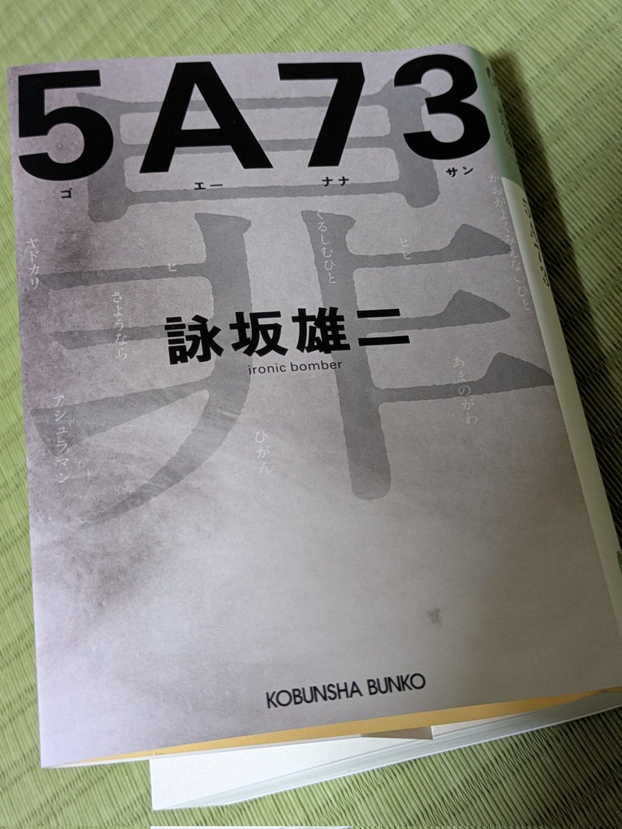 sack0417's tweet photo. 2026 読了14冊目
#5A73
#詠坂雄二
これはミステリだったのかホラーだったのか。という感想はあるが、そこにたどり着く過程、読書体験としては文句なしの作品。
主役はだれだったのか、それすらも曖昧になる混沌とした読後感。
幽霊文字ってのがあるんだね。という学びもあり、と。
#読書 #小説 https://t.co/WujtkNw84I