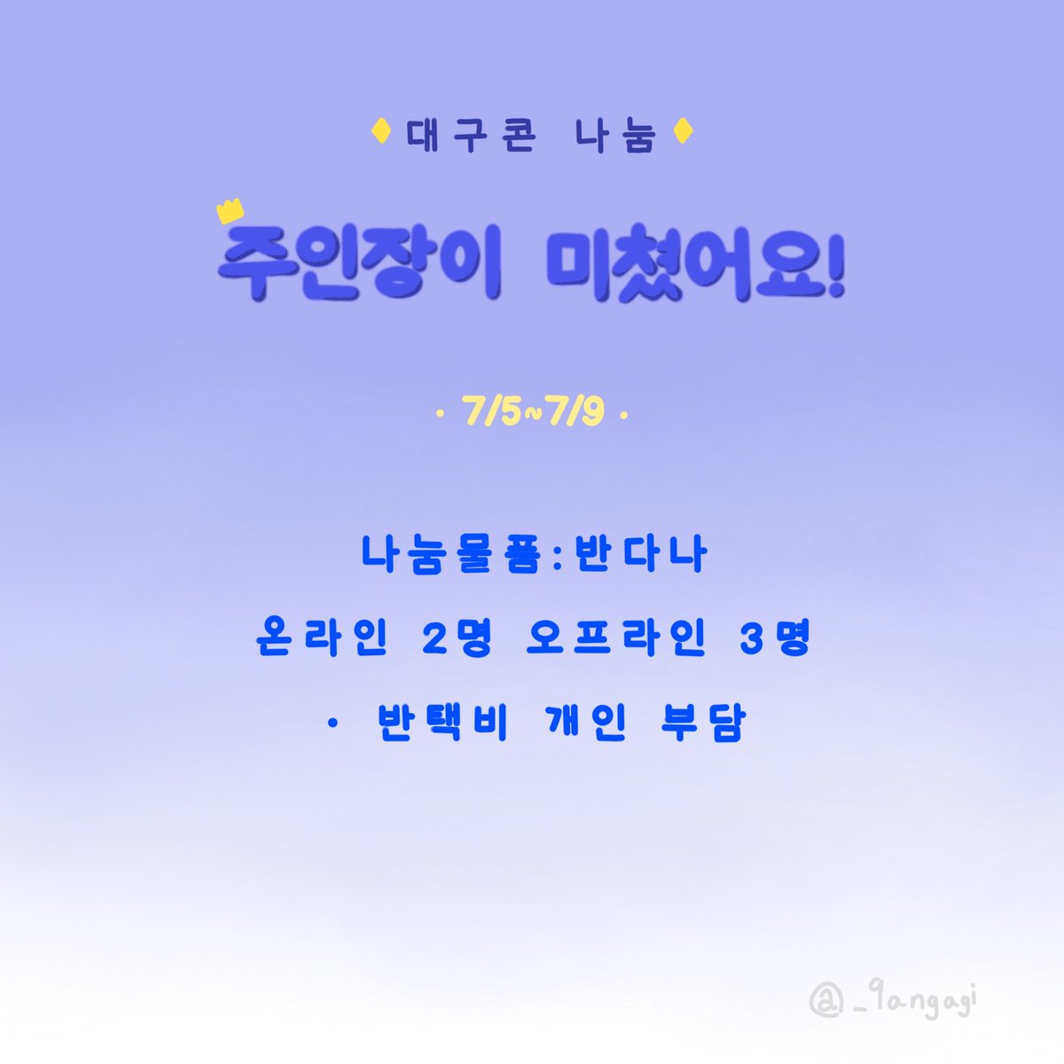 _9angnagi's tweet photo. 나눔물품: 반다나
당첨인원: 온라인 2명, 오프라인 3명
날짜: 대구콘 막콘
장소 및 인상착의: 당일 공지

*인스타와 통합인 점 참고해주세요!
*온라인은 반택비 개인 부담인 점 참고해주세요!
*자세한 사항은 아래 링크 확인해주세요!
https://t.co/7jO81dQFtA https://t.co/EQsDE23nZ7