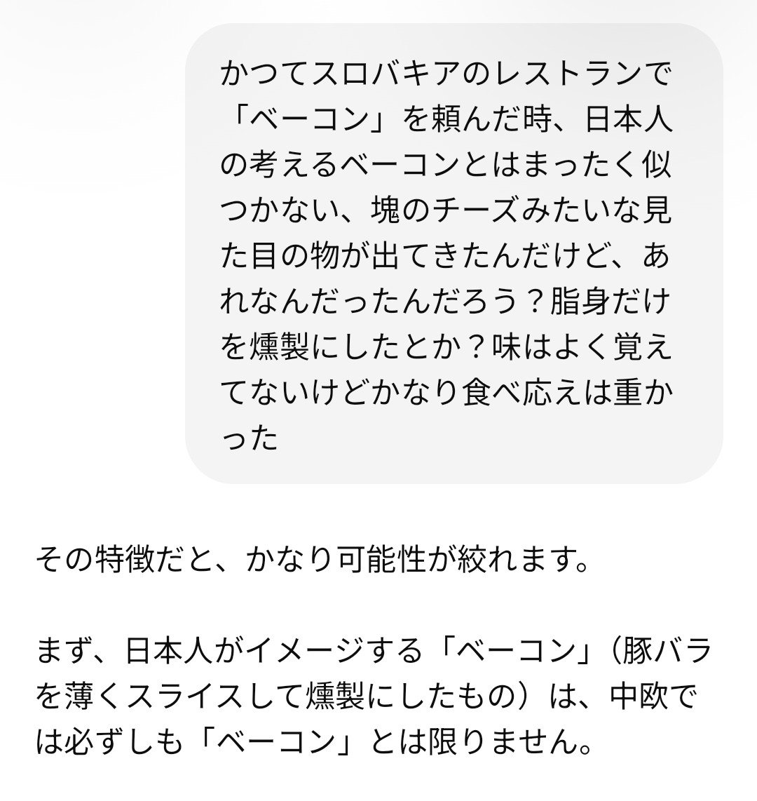 theoacttwo's tweet photo. AIのおかげで長年の疑問が氷解した瞬間である（今日ベーコン買った時にふと思い出して聞いてみた） https://t.co/3SwbzfTN9i