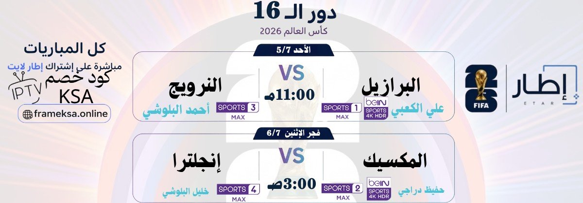 Frame_ksa's tweet photo. إيطار  يضعكم  على المشهد  دائماً☝🏻! 

مباريات اليوم في دور الـ 32 من كأس العالم ، مواجهات وسهرة تاريخية🔥🏆

للإشتراك : https://t.co/FLeTO3QUih https://t.co/TVA9C7vlAQ
