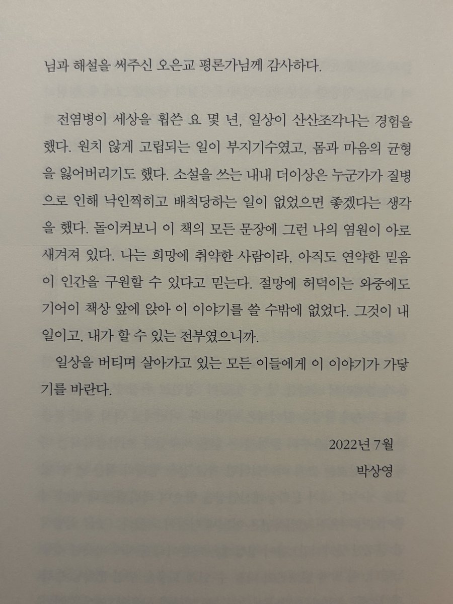 ilddango's tweet photo. 🪸 믿음에 대하여
2년을 안 읽고 묵혀뒀던 책을드디어 완독했다
막상 읽기 시작하니까 1시간 반~2시간 정도 걸려서 다 읽어버렸다
매번 박상영 작가의 책을 읽을 때마다 느끼는 거지만… 뭐랄까 독자를 사로잡는 힘이 있달까? 도무지 읽는 걸 멈출수가 없다 항상 정신을 차려보면 소설의 끝에 있었다 https://t.co/UVJgUepO2i