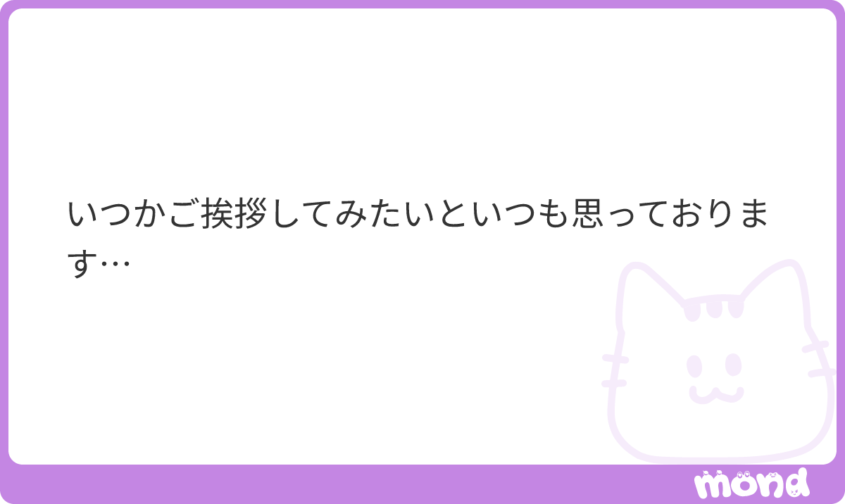 どちら様〜？ #mond_Asaho_sanso0301