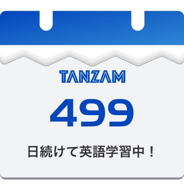 applejam777's tweet photo. 単語学習499日連続達成しました！みんなもTANZAMを使って英語を勉強しよう！ #英単語アプリはTANZAM #英単語はイメージで覚える https://t.co/3VMFgzkIJq