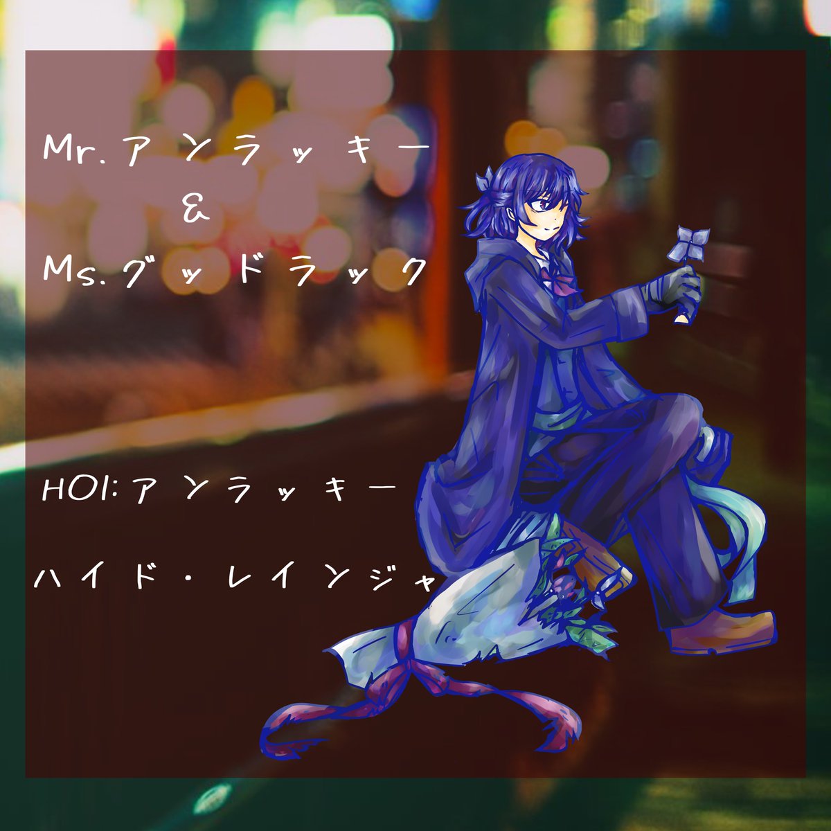 trpgwolf's tweet photo. Mr.アンラッキー＆Ms.グッドラック
HO1:アンラッキー
ハイド・レインジャ
で回らせてもらってます！ https://t.co/a5YcfD0tjp